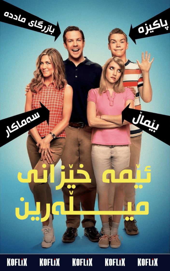ئێمە خێزانی میڵەرین